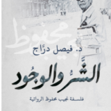 كتاب الشر والوجود