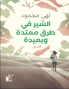 كتاب السير في طرق ممتدة وبعيدة