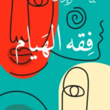 كتاب فقه الهيام