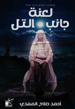 رواية لعنة جانب التل 