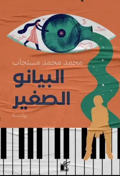 رواية البيانو الصغير