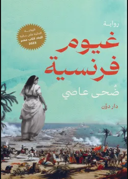 رواية غيوم فرنسية
