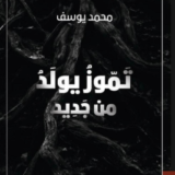 كتاب تموز يولد من جديد