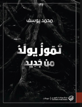 كتاب تموز يولد من جديد