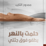كتاب حلمت بالنهر يطفو فوق جثتي