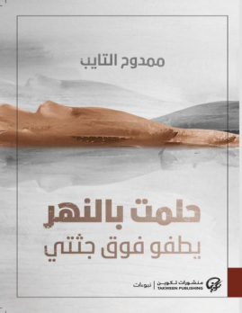 كتاب حلمت بالنهر يطفو فوق جثتي