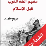 كتاب معجم آلهة العرب قبل الإسلام