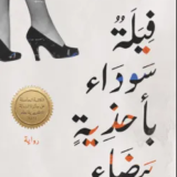 رواية فيلة سوداء بأحذية بيضاء