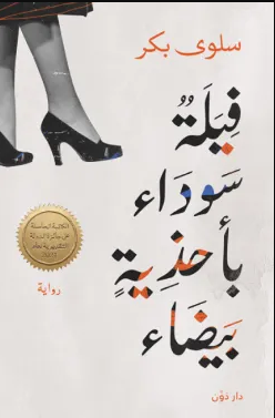 رواية فيلة سوداء بأحذية بيضاء
