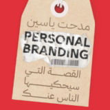 كتاب القصة التي سيحكيها الناس عنك