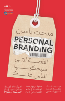 كتاب القصة التي سيحكيها الناس عنك