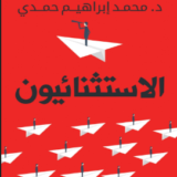 كتاب الاستثنائيون