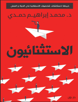 كتاب الاستثنائيون