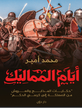 كتاب أيام المماليك