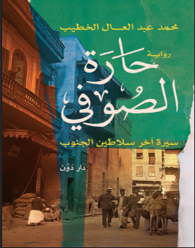 رواية حارة الصوفي