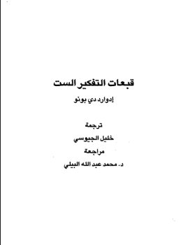 كتاب قبعات التفكير الست