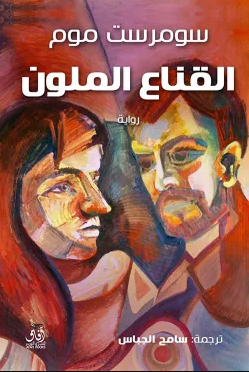 رواية القناع الملون
