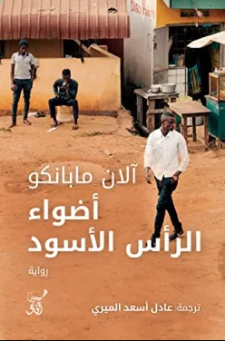 رواية أضواء الرأس الأسود