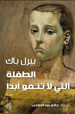رواية الطفلة التي لا تنمو أبدا