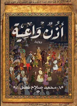 رواية أذن واعية