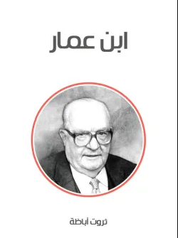 رواية ابن عمار