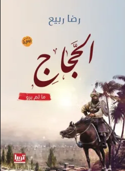 رواية الحجاج