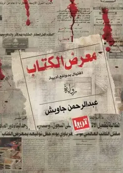 رواية معرض الكتاب (اغتيال بدوافع أدبية) 