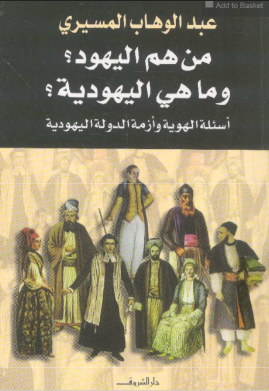 كتاب من هم اليهود؟ وما هي اليهودية؟