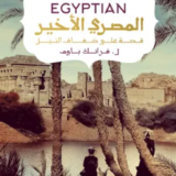 رواية المصري الأخير