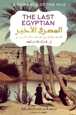 رواية المصري الأخير