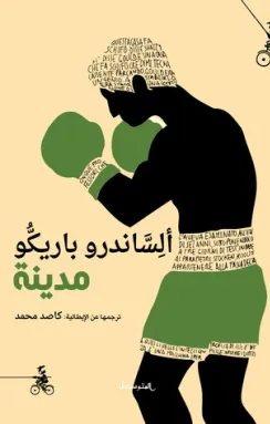 رواية مدينة