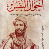 كتاب أحوال النفس