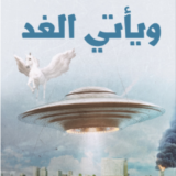 كتاب ويأتي الغد