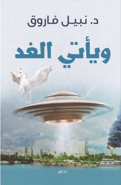 كتاب ويأتي الغد