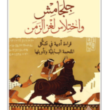 كتاب جلجامش واختلاس لغز الزمن