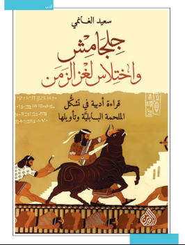 كتاب جلجامش واختلاس لغز الزمن