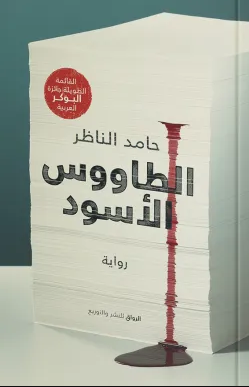 رواية الطاووس الأسود