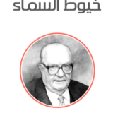 رواية خيوط السماء