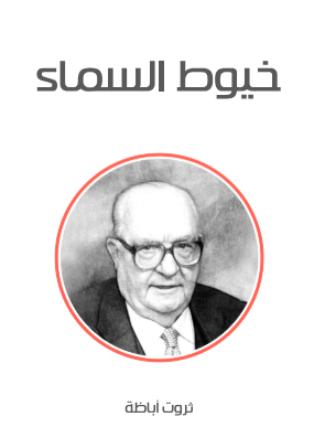 رواية خيوط السماء
