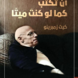 كتاب أن تكتب كما لو كنت ميتا