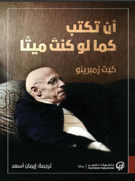 كتاب أن تكتب كما لو كنت ميتا