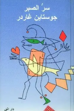 رواية سر الصبر