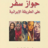 رواية جواز سفر على الطريقة الإيرانية