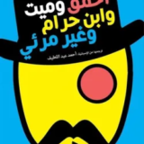 رواية أحمق وميت وابن حرام وغير مرئي