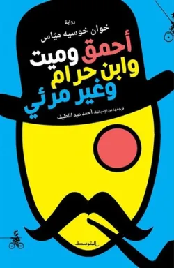 رواية أحمق وميت وابن حرام وغير مرئي