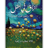 كتاب الزنبق في الحقل والطير تحت السماء