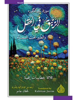 كتاب الزنبق في الحقل والطير تحت السماء