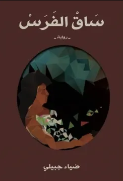 رواية ساق الفرس