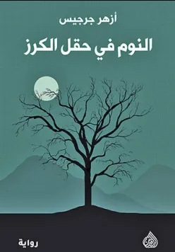 رواية النوم في حقل الكرز