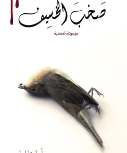 كتاب صخب الخسيف 2